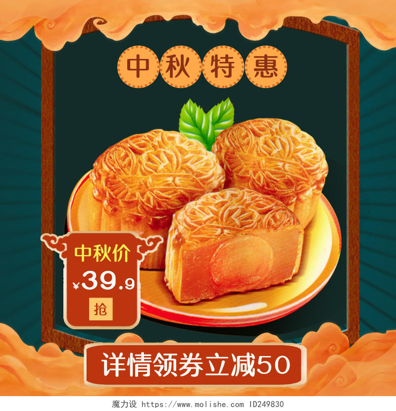 电商淘宝天猫中秋节传统美食月饼促销活动主图框直通车模板